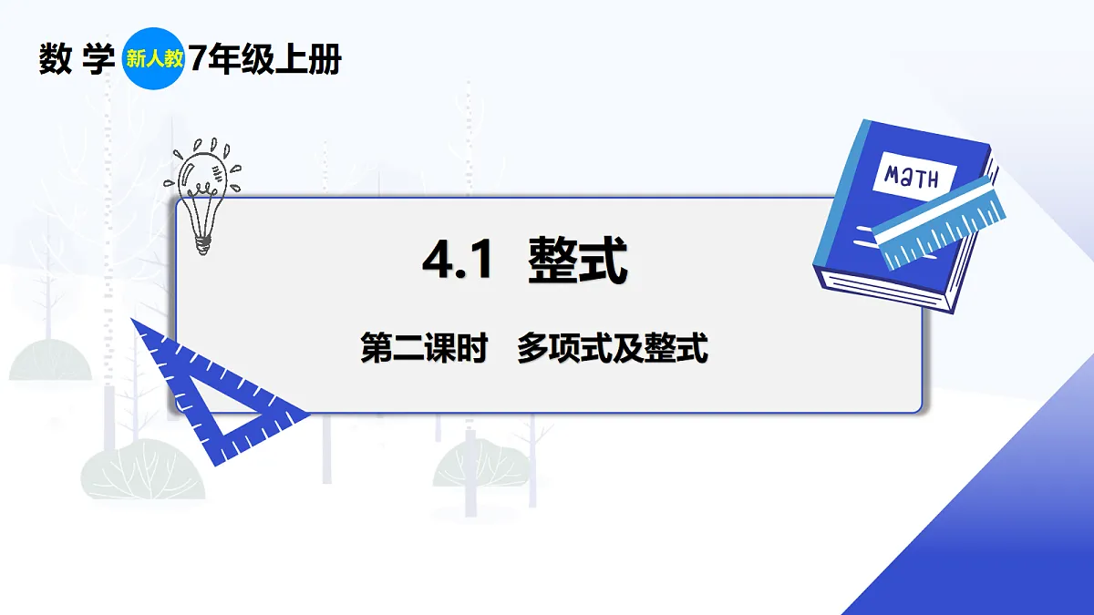 4.1 第2课时 多项式及整式第1页