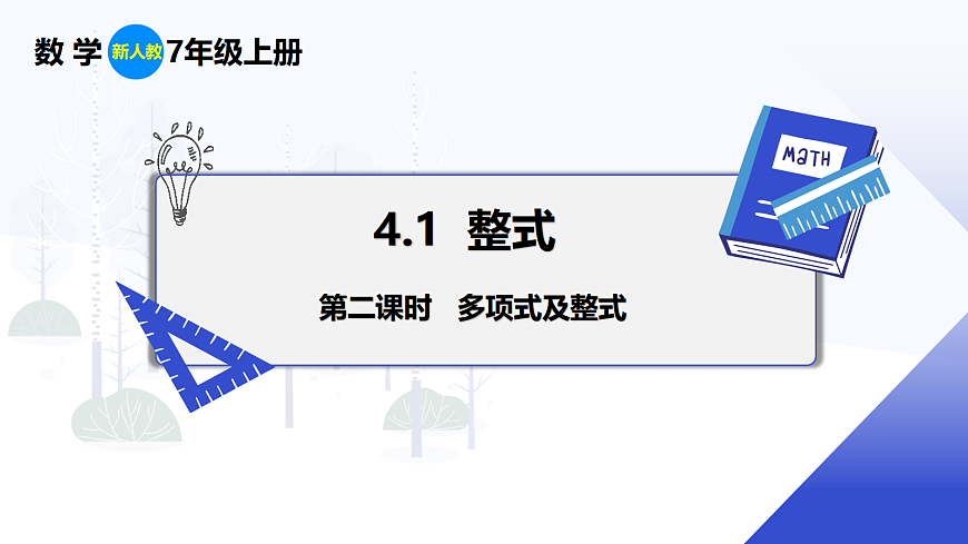 4.1 第2课时 多项式及整式第1页