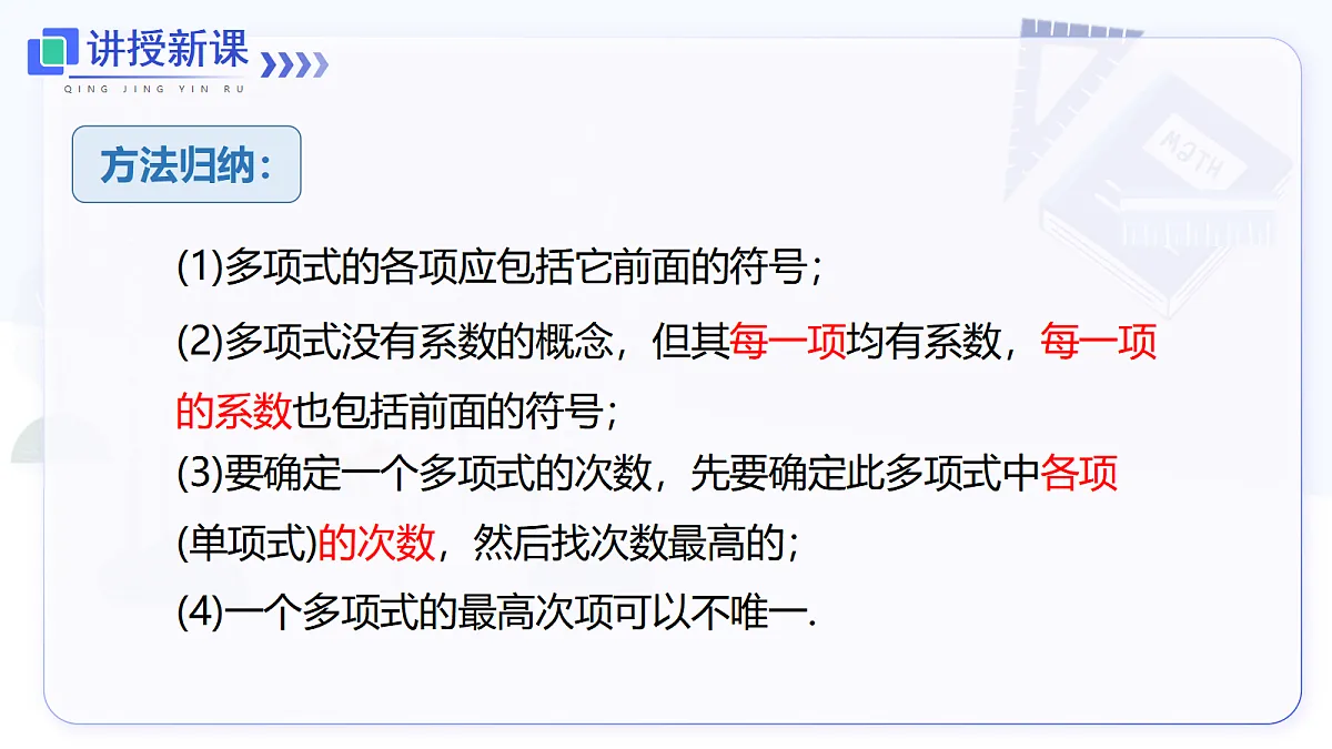 4.1 第2课时 多项式及整式第7页