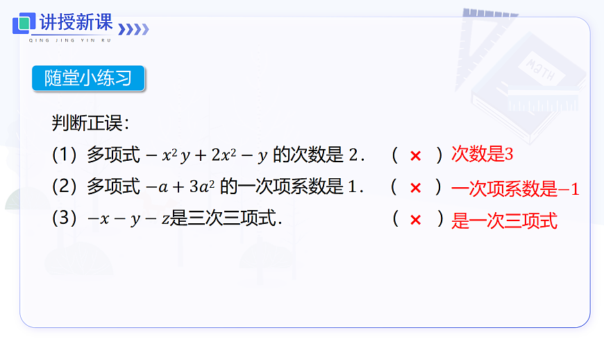 4.1 第2课时 多项式及整式第8页