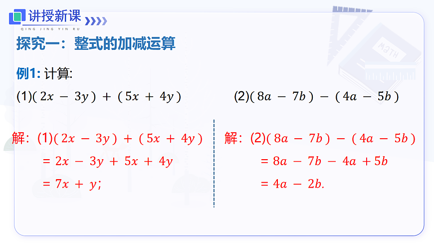 4.2 第3课时 整式的加减第5页