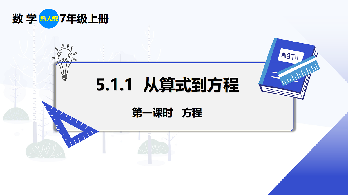 5.1.1 第1课时 方程第1页