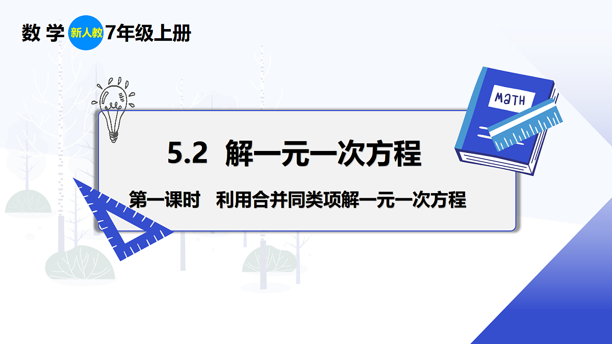 5.2 第1课时 利用合并同类项解一元一次方程第1页