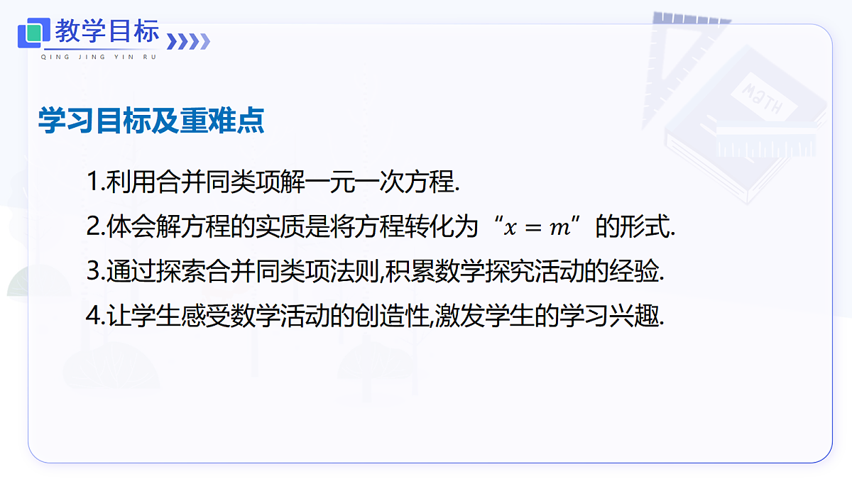 5.2 第1课时 利用合并同类项解一元一次方程第2页