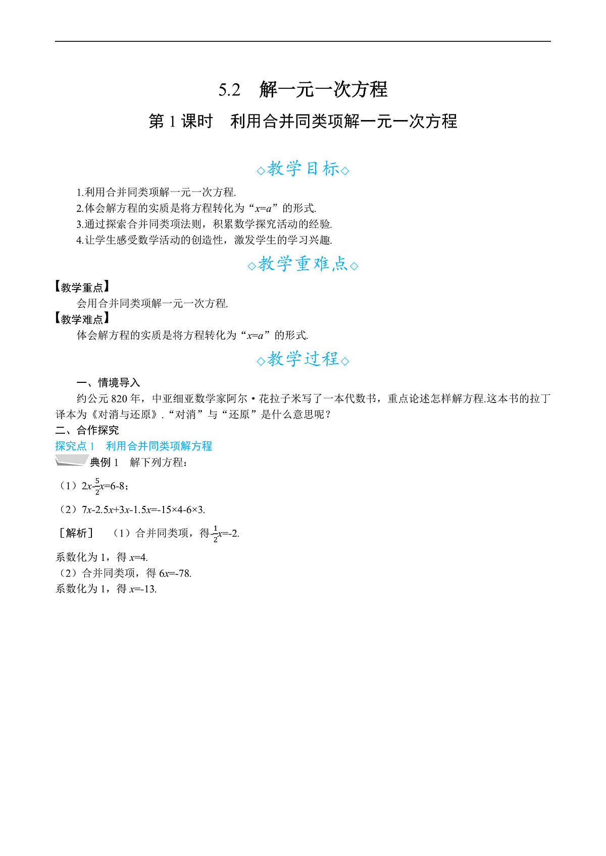 5.2　第1课时　利用合并同类项解一元一次方程第1页
