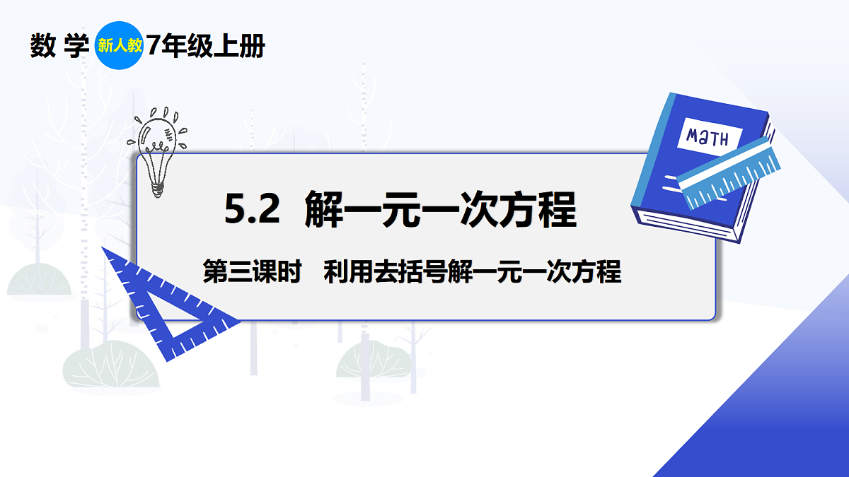 5.2 第3课时 利用去括号解一元一次方程第1页
