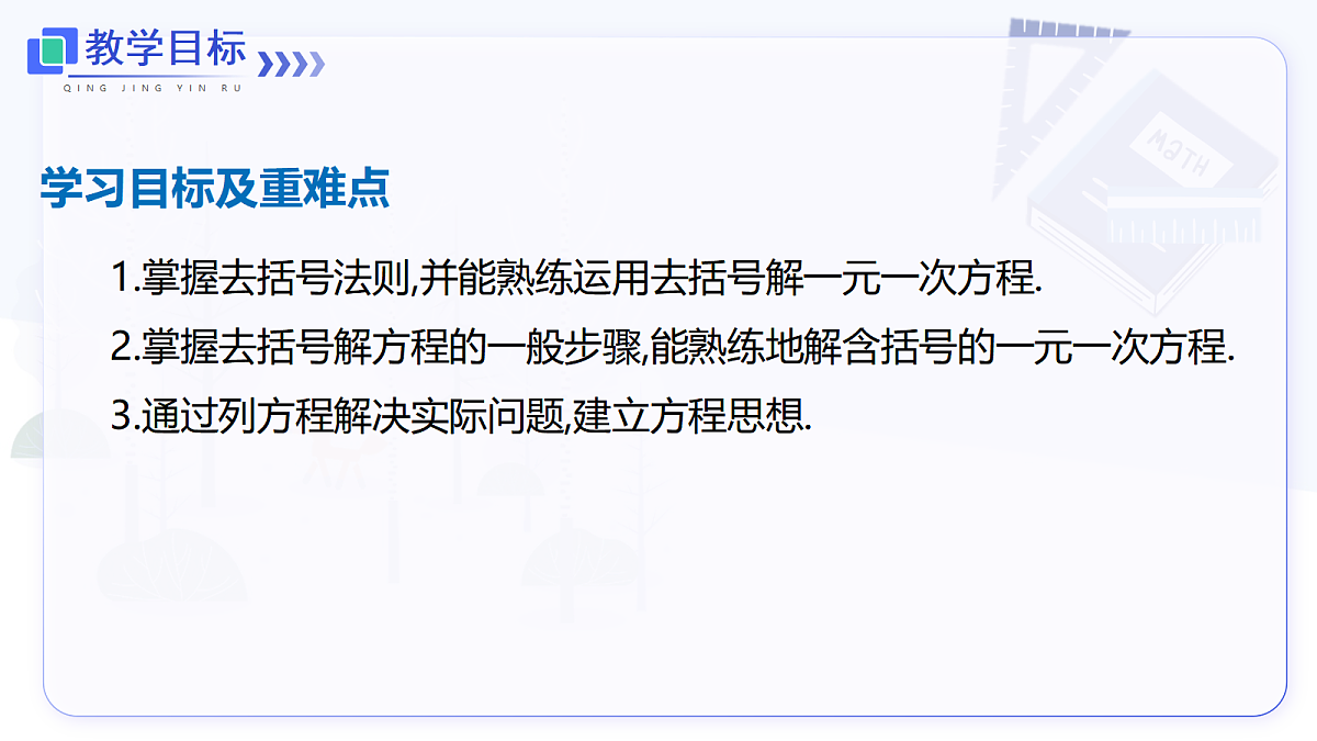5.2 第3课时 利用去括号解一元一次方程第2页