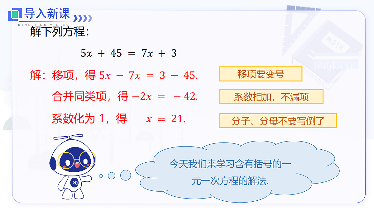 5.2 第3课时 利用去括号解一元一次方程第3页