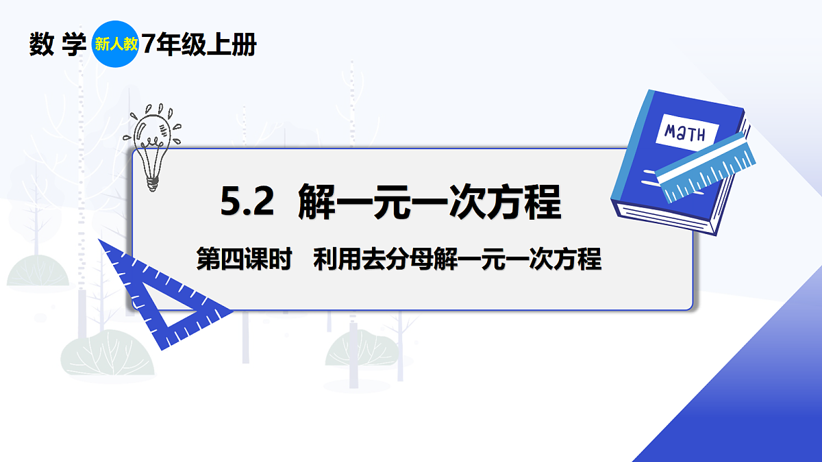 5.2 第4课时 利用去分母解一元一次方程第1页