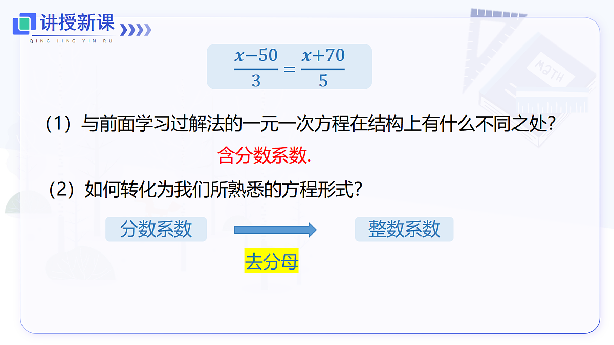 5.2 第4课时 利用去分母解一元一次方程第8页