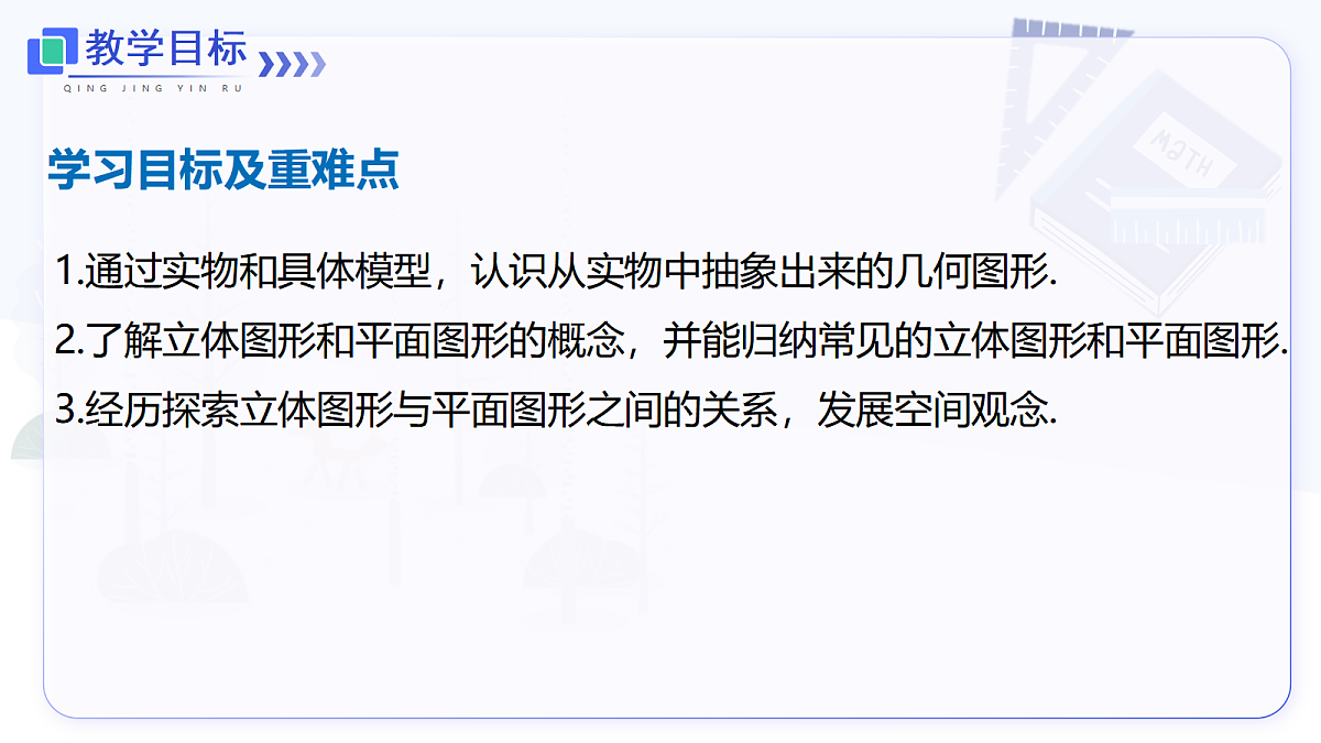 6.1.1 第1课时 认识几何图形第2页