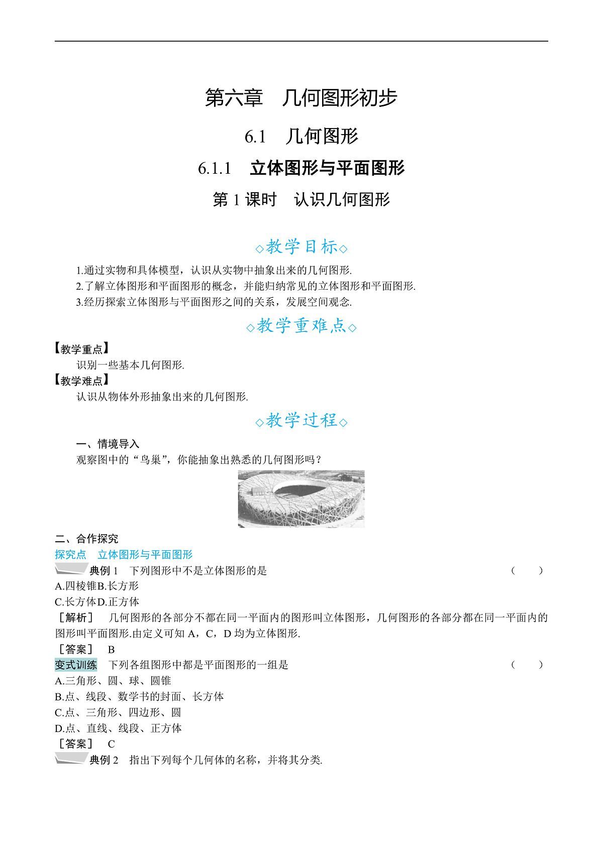 6.1.1　第1课时　认识几何图形第1页
