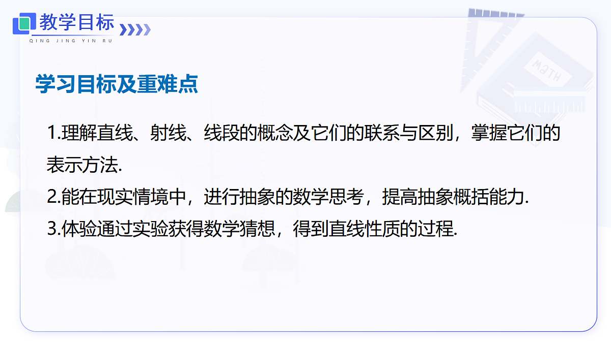 6.2.1 直线、射线、线段第2页