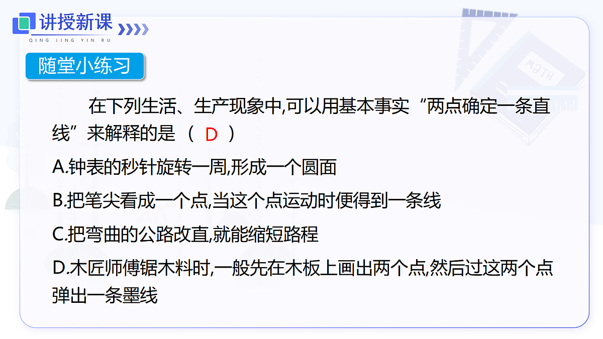 6.2.1 直线、射线、线段第8页