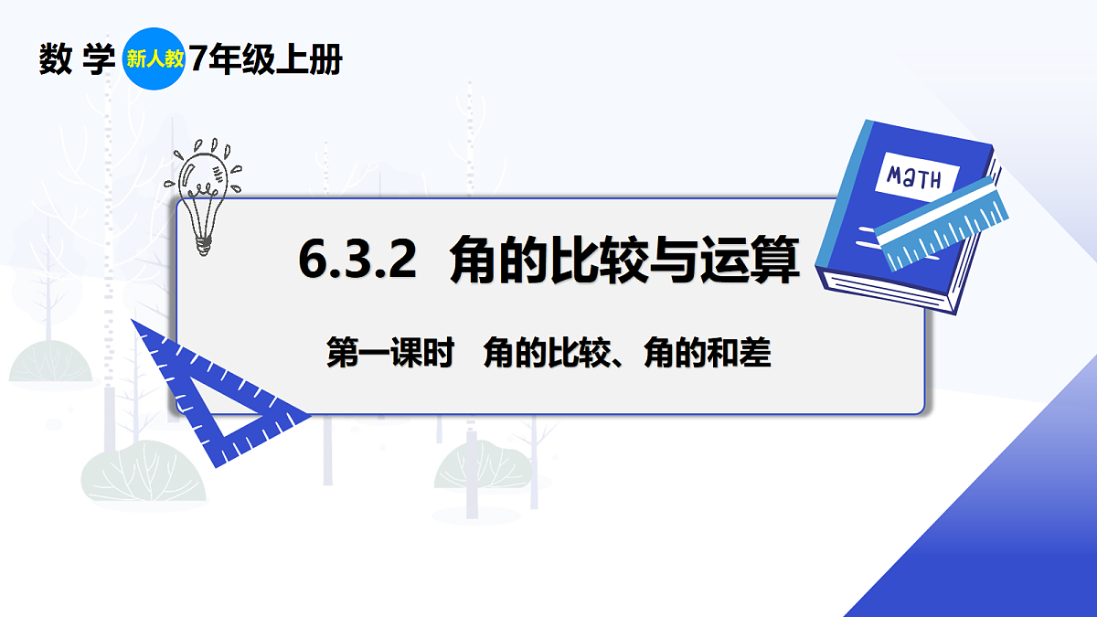 6.3.2 第1课时 角的比较、角的和差第1页