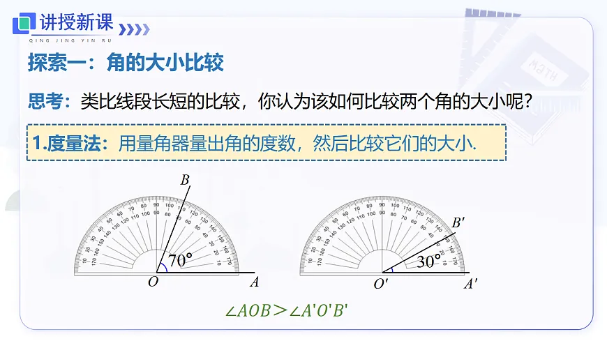 6.3.2 第1课时 角的比较、角的和差第4页