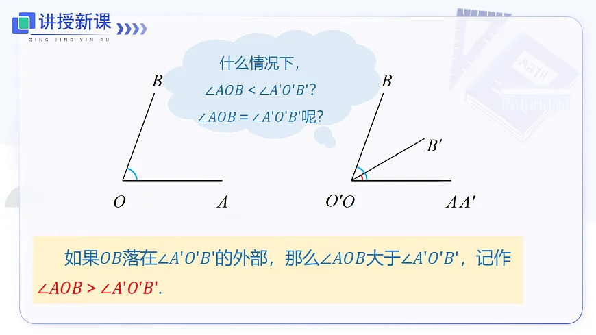 6.3.2 第1课时 角的比较、角的和差第6页