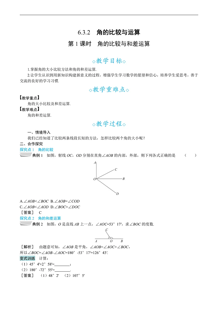 6.3.2　第1课时　角的比较与和差运算第1页
