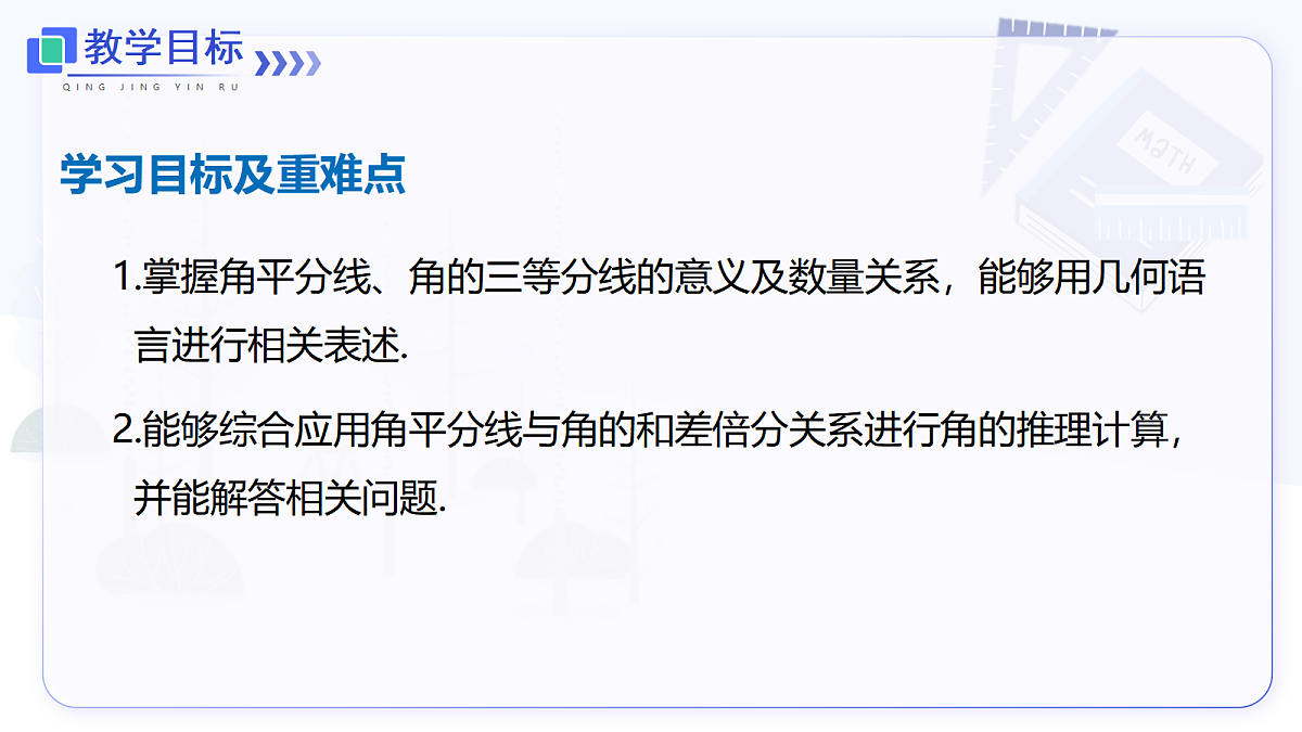 6.3.2 第2课时 角的平分线与乘除运算第2页