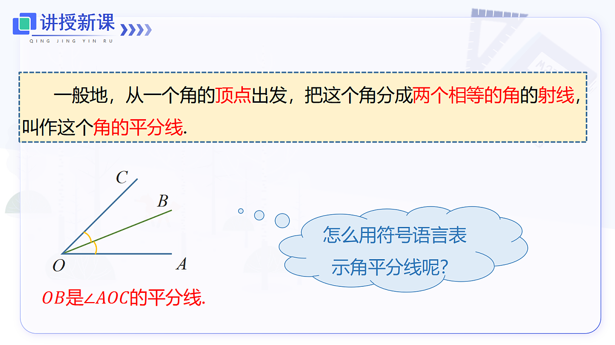 6.3.2 第2课时 角的平分线与乘除运算第5页