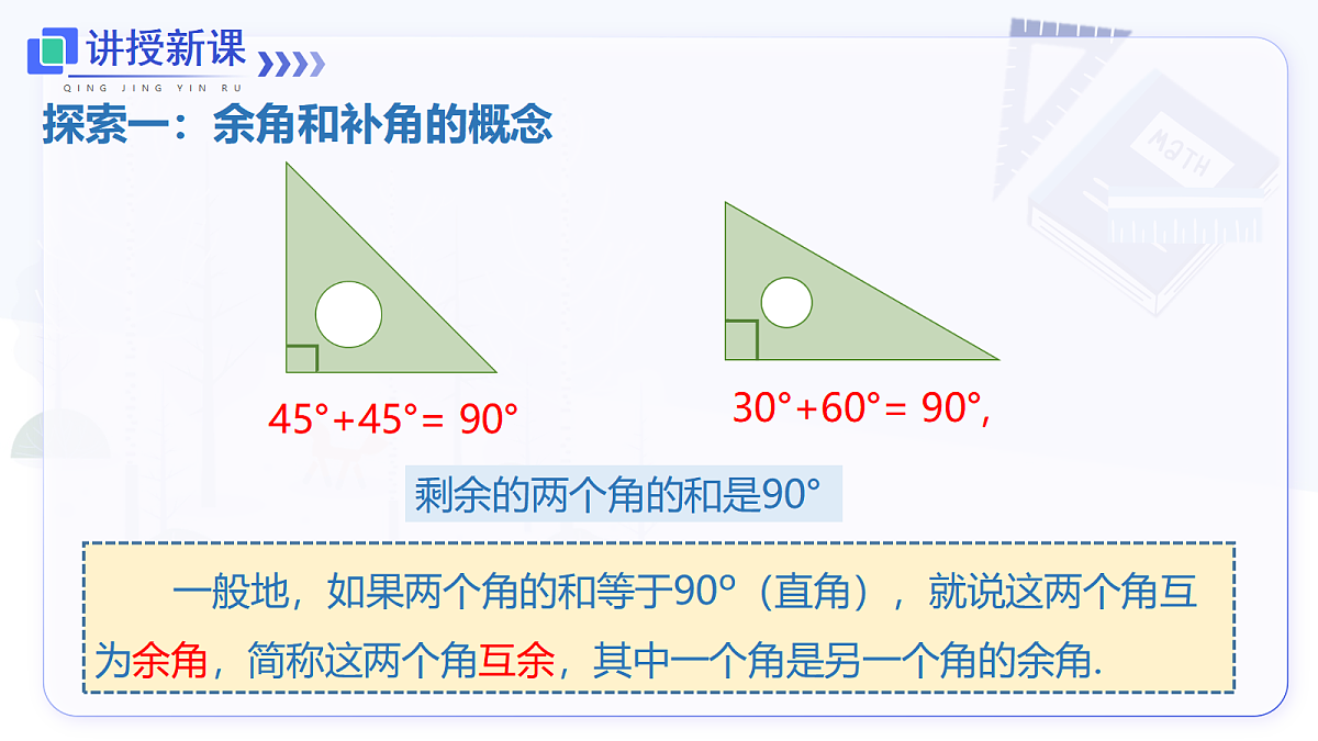 6.3.3 余角和补角第4页