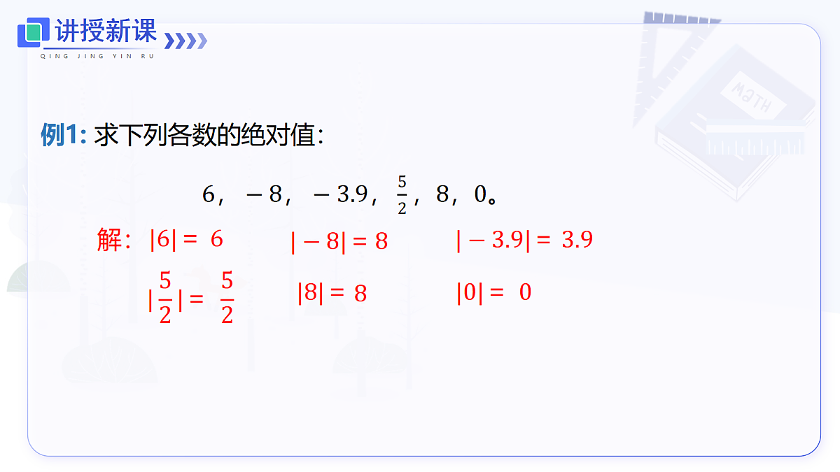 1.2.4 绝对值第8页