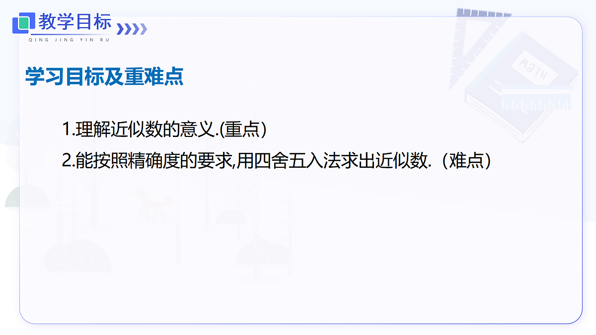 2.3.3 近似数第2页