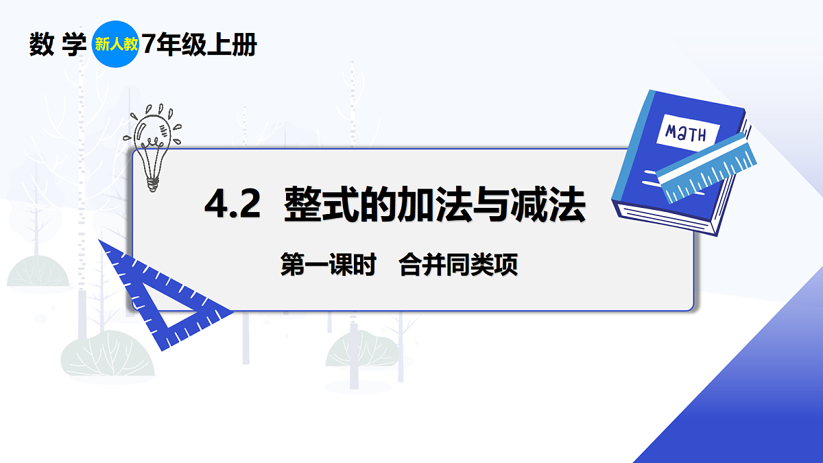 4.2 第1课时 合并同类项第1页