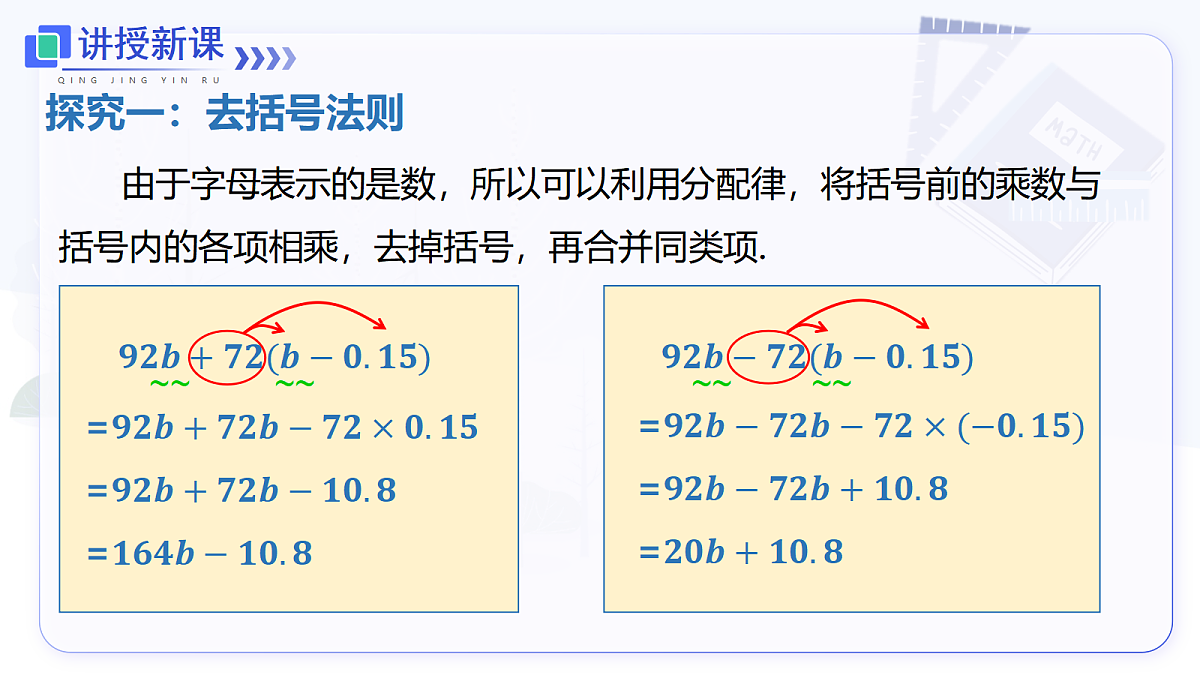 4.2 第2课时 去括号第5页