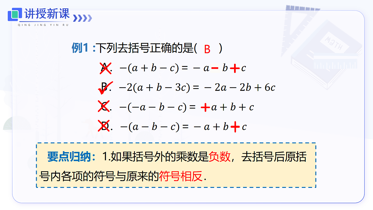 4.2 第2课时 去括号第8页