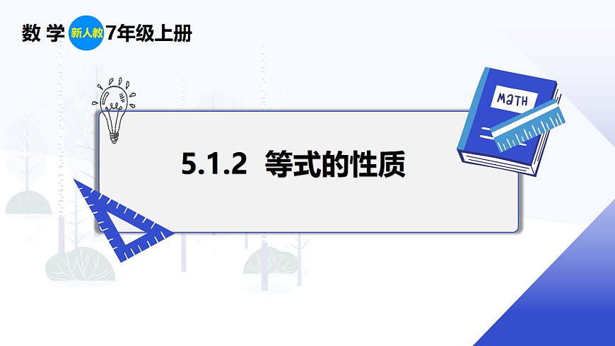 5.1.2 等式的性质第1页