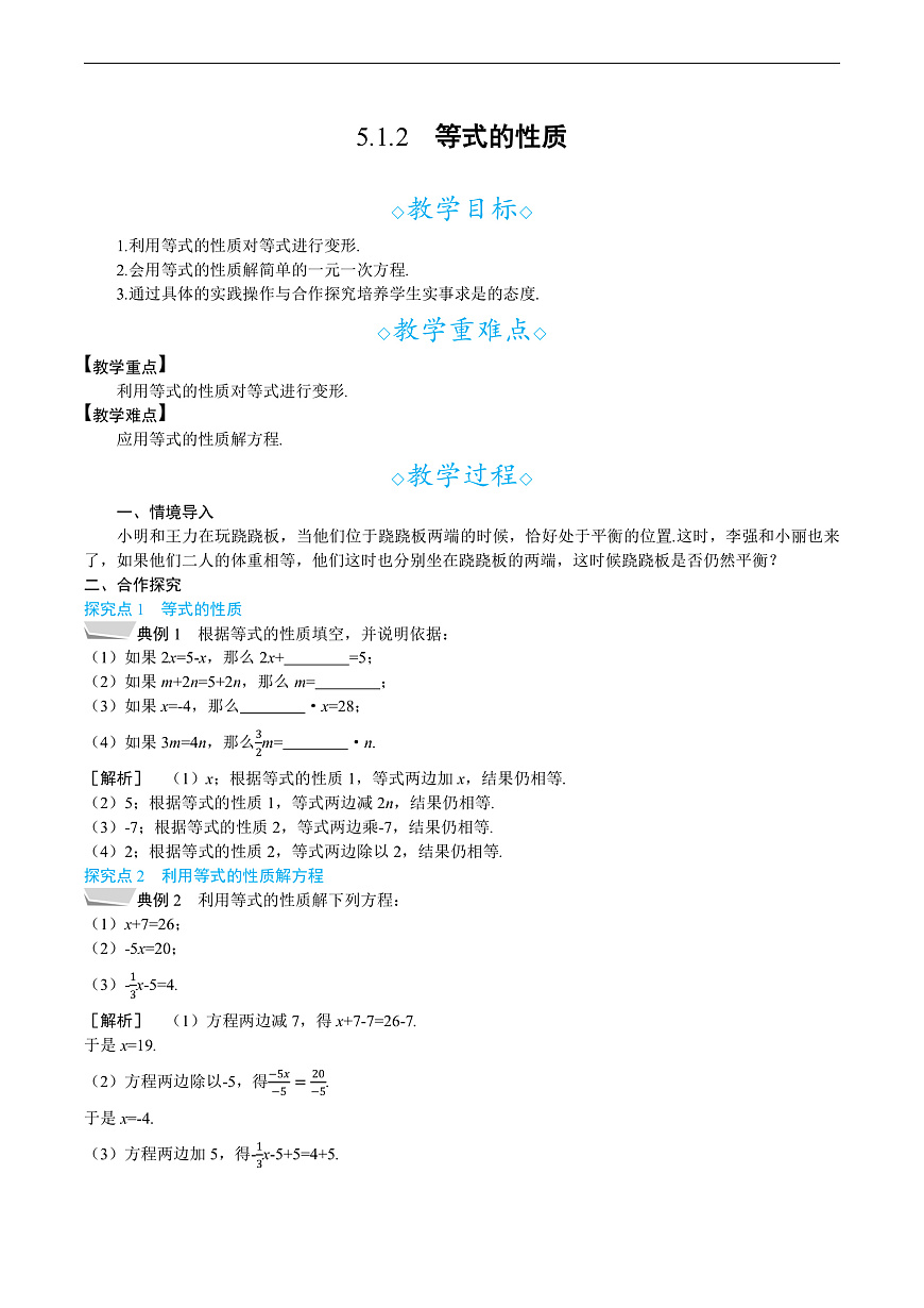 5.1.2　等式的性质第1页