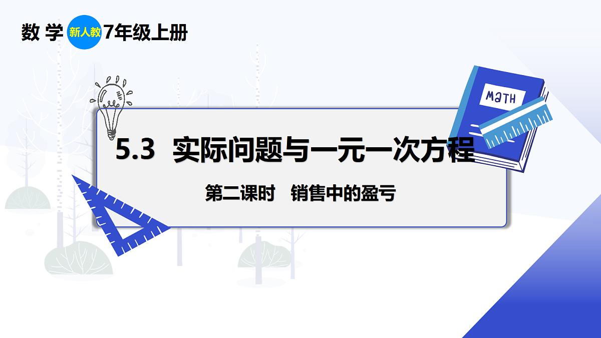 5.3 第2课时 销售中的盈亏第1页