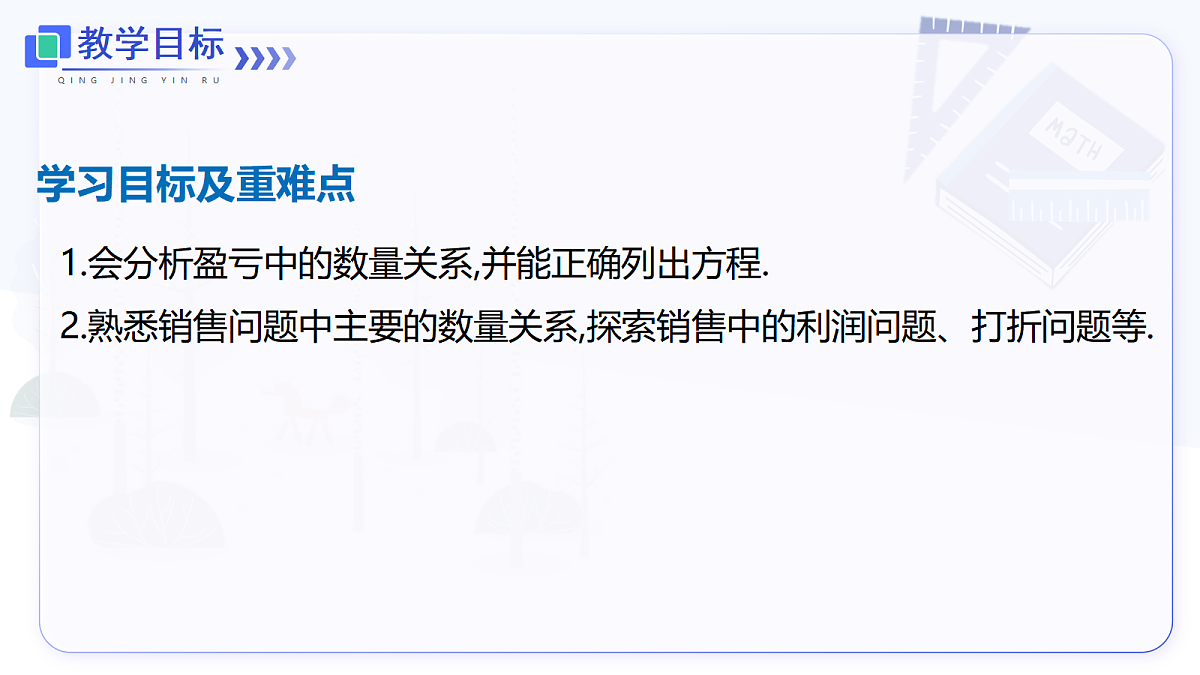 5.3 第2课时 销售中的盈亏第2页