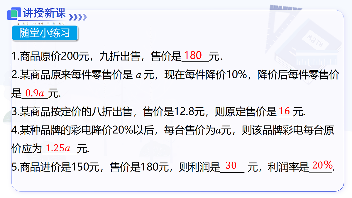 5.3 第2课时 销售中的盈亏第6页