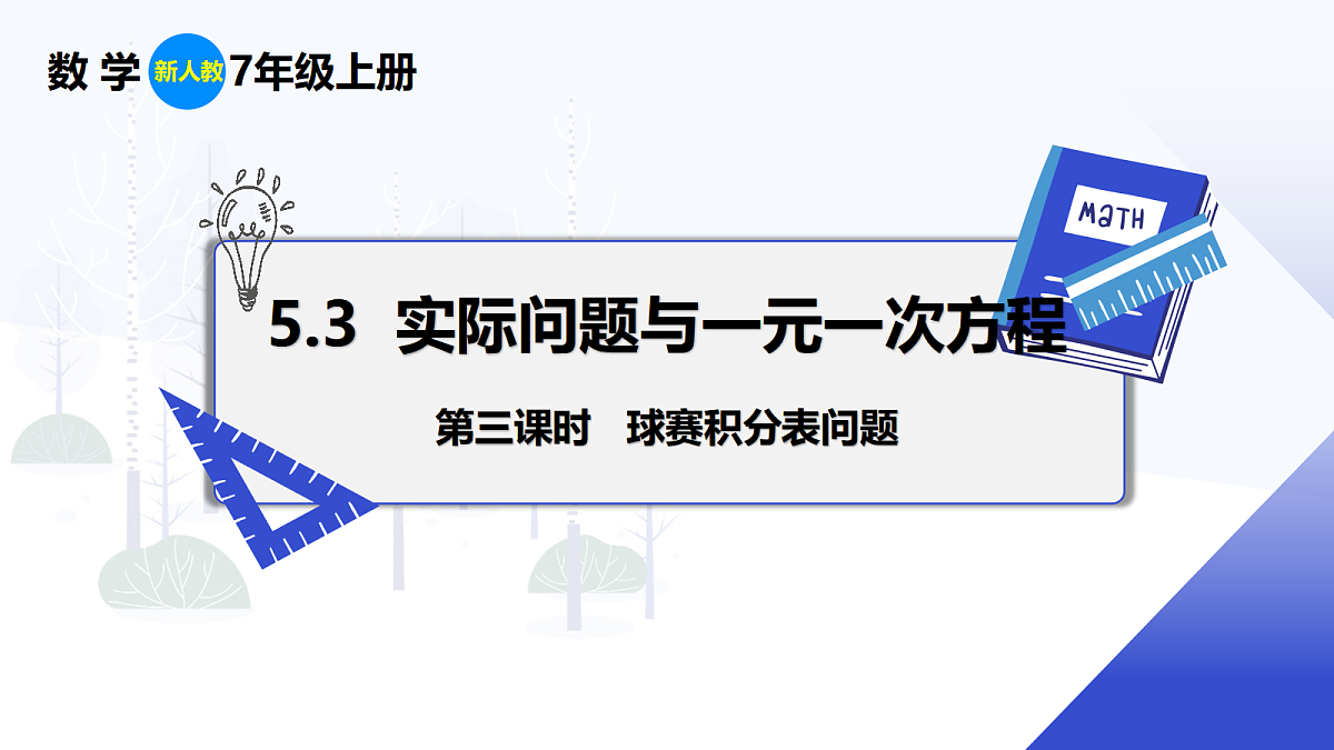 5.3 第3课时 球赛积分表问题第1页