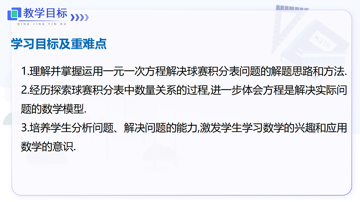 5.3 第3课时 球赛积分表问题第2页