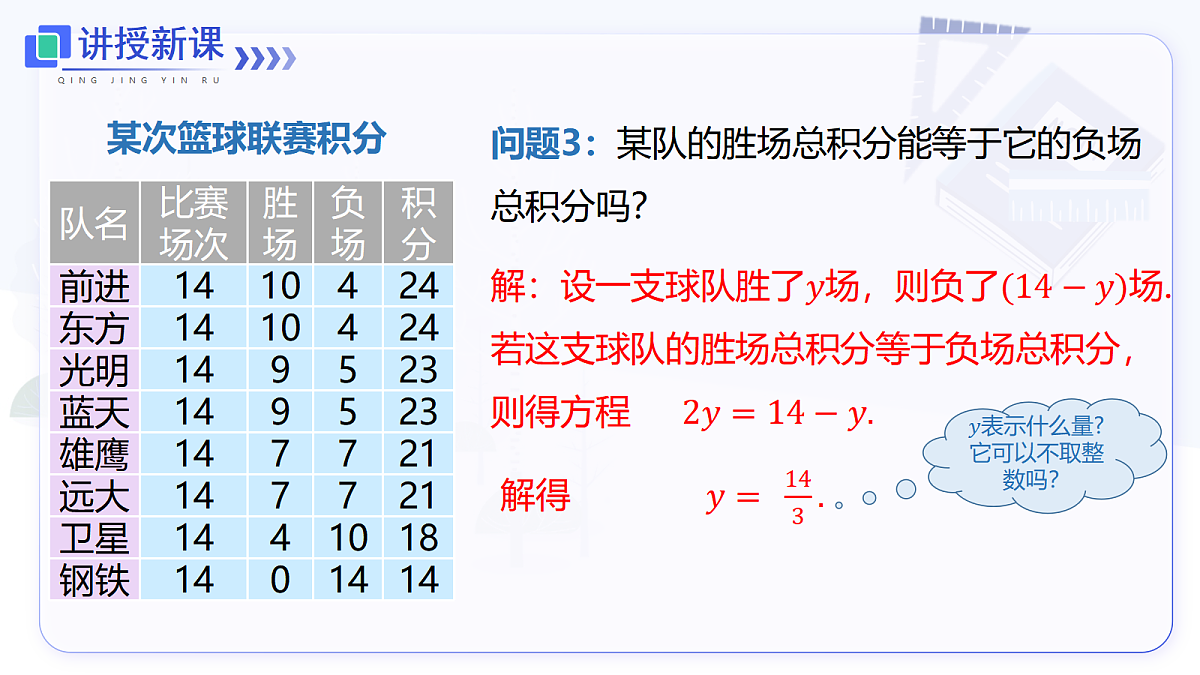 5.3 第3课时 球赛积分表问题第8页