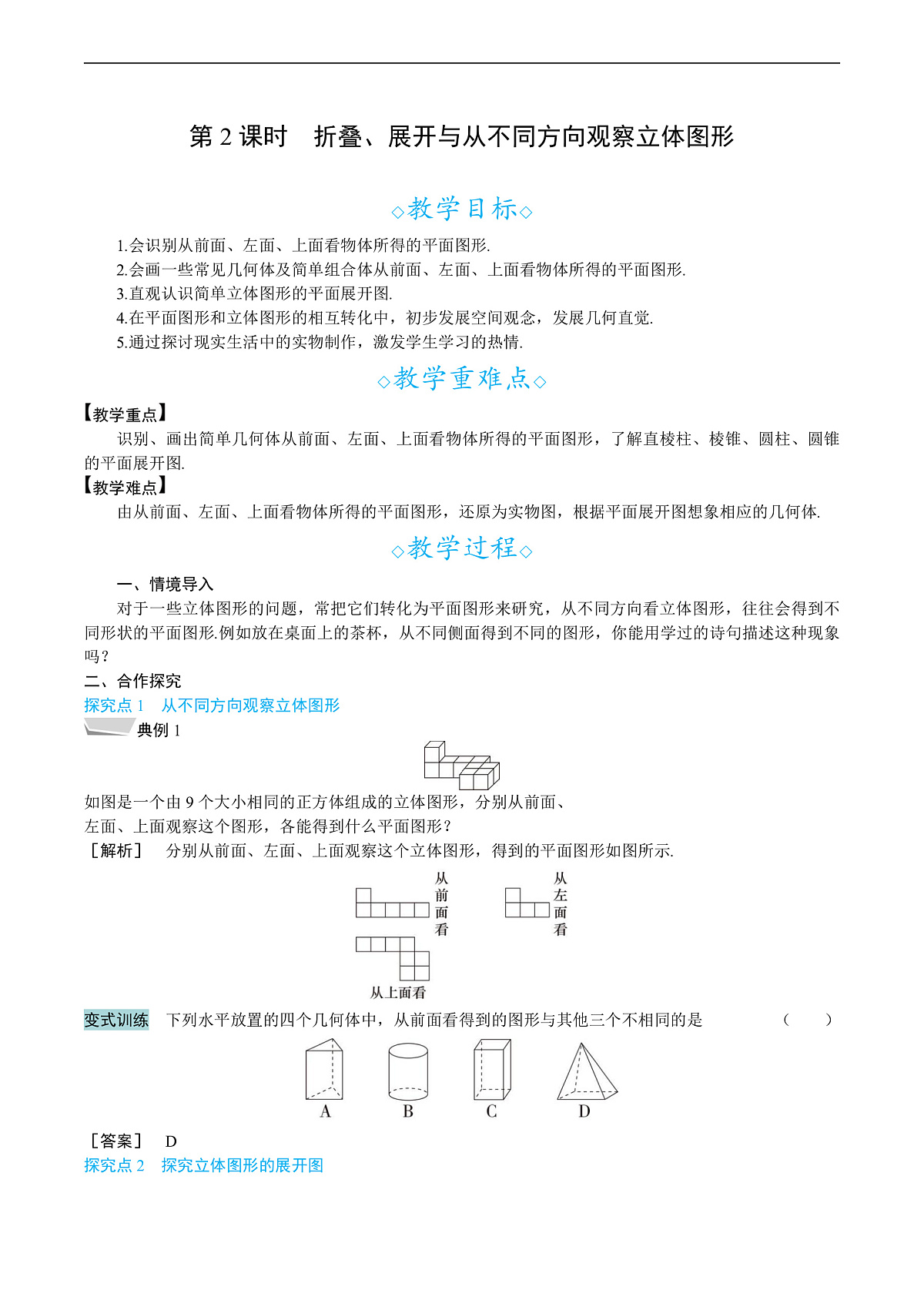 6.1.1　第2课时　折叠、展开与从不同方向观察立体图形第1页