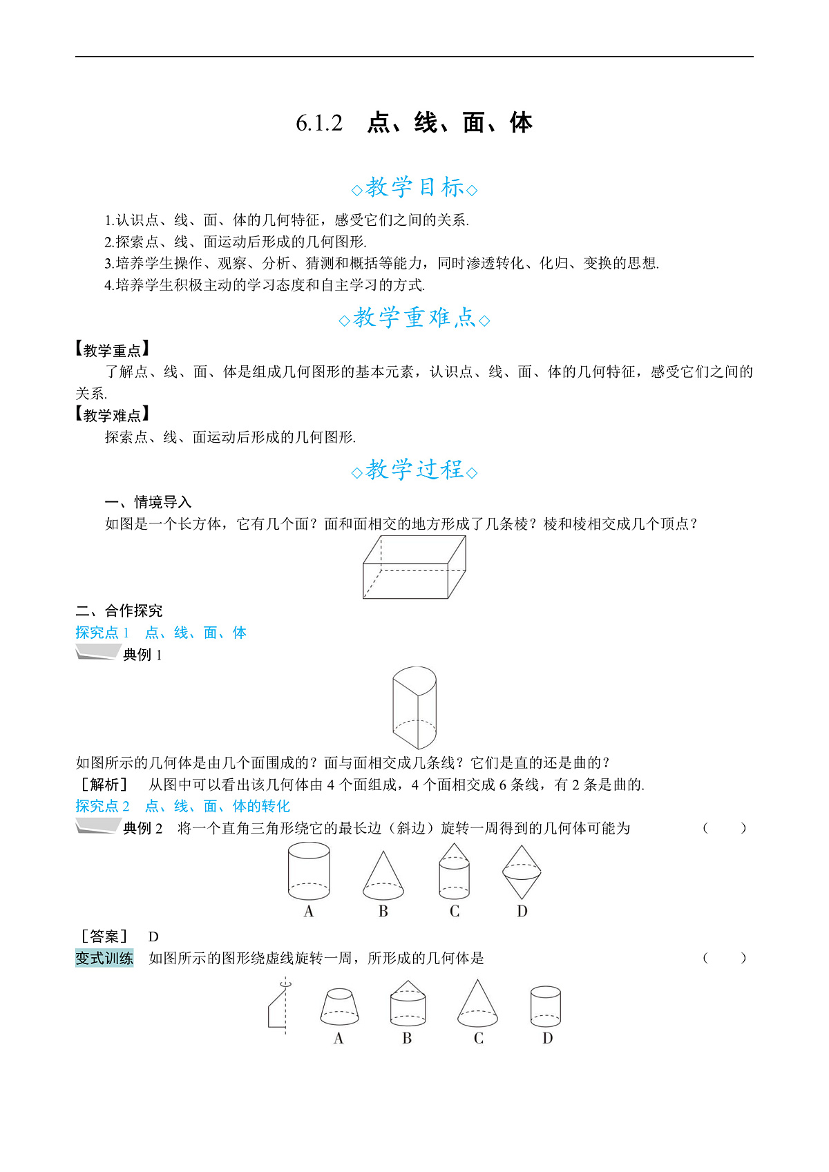 6.1.2　点、线、面、体第1页