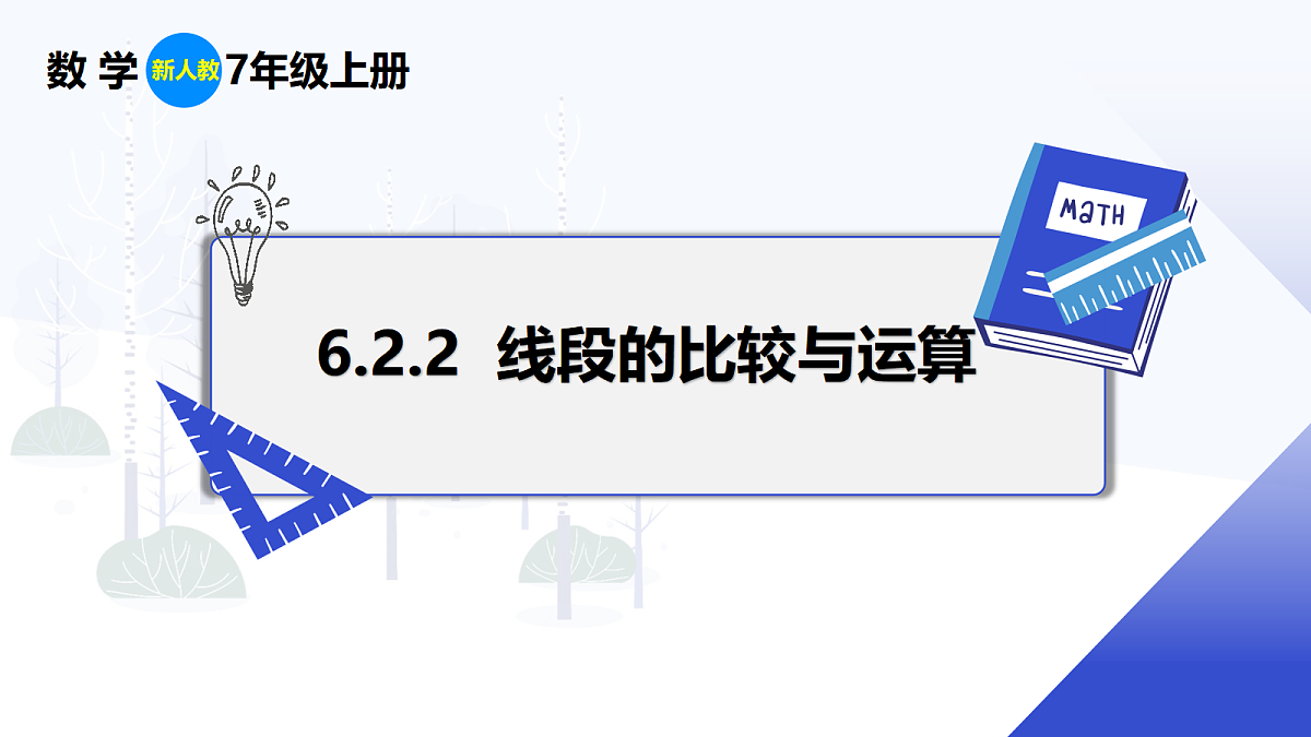 6.2.2 线段的比较与运算第1页
