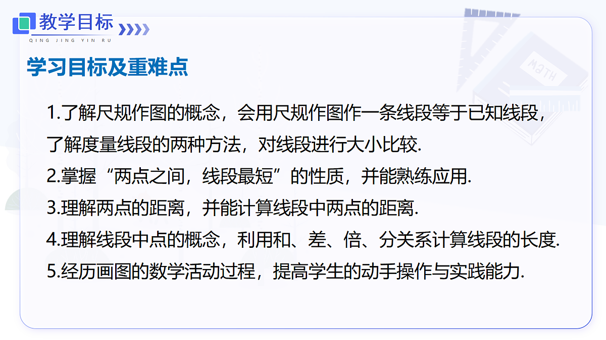 6.2.2 线段的比较与运算第2页