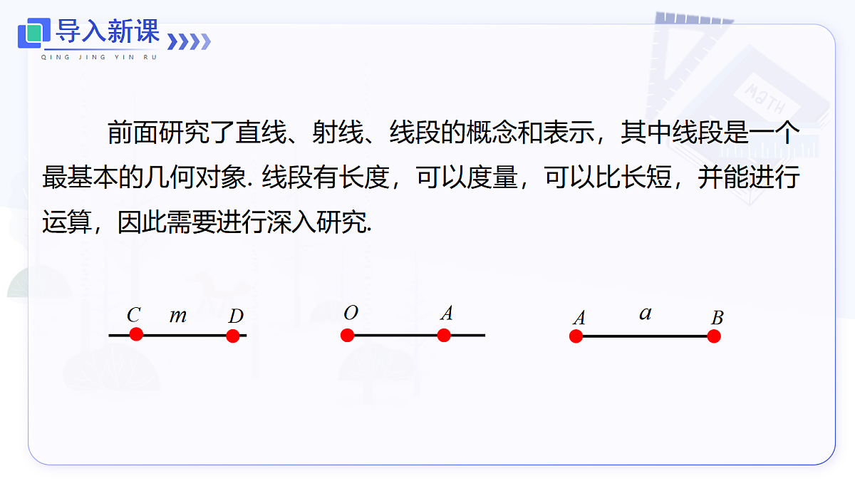 6.2.2 线段的比较与运算第3页