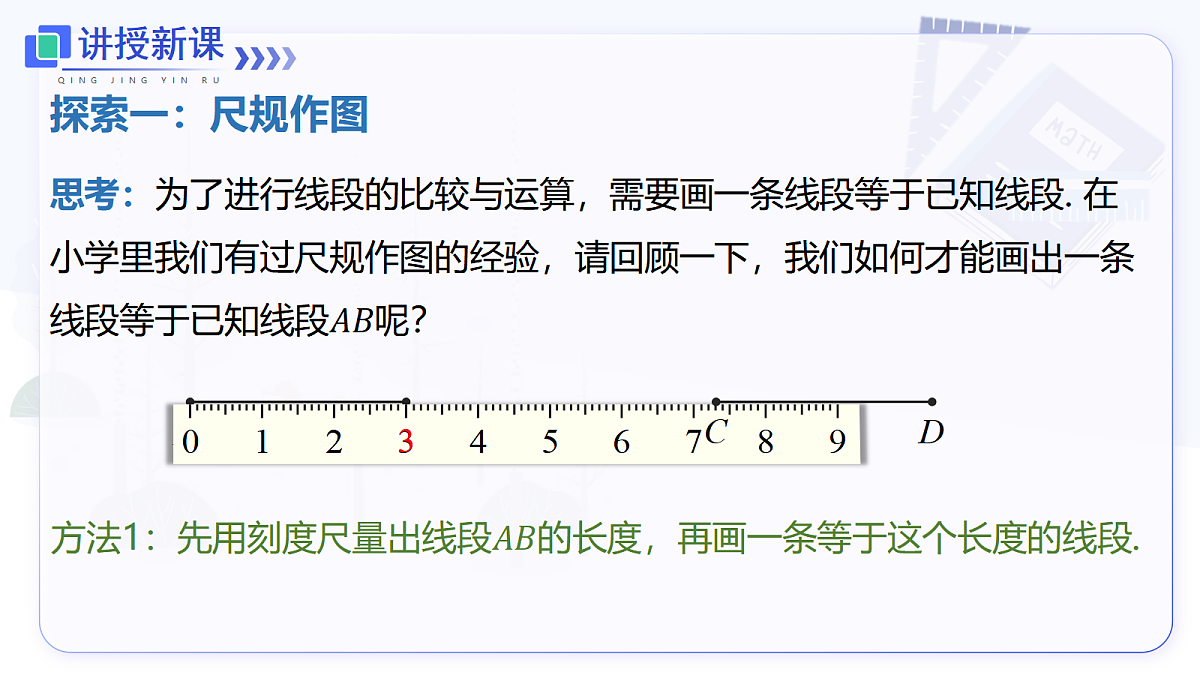 6.2.2 线段的比较与运算第4页