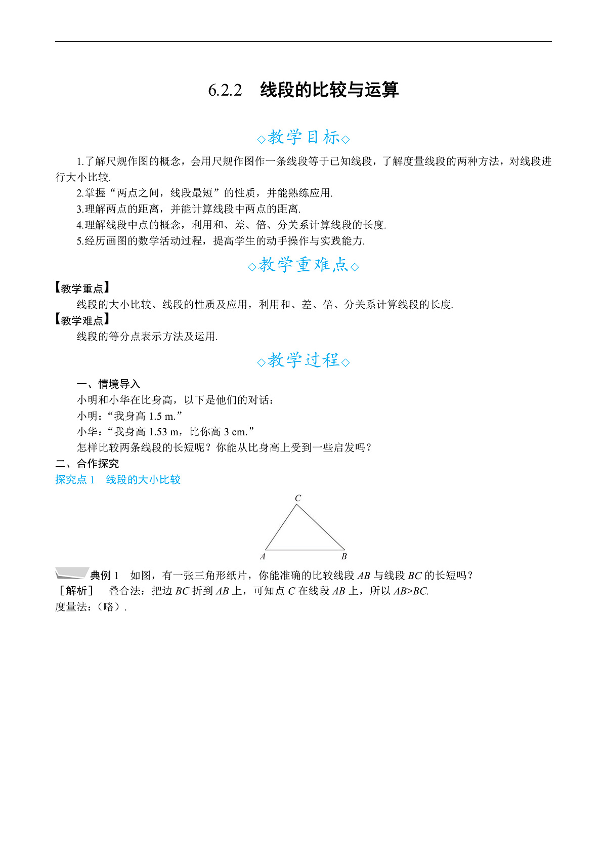 6.2.2　线段的比较与运算第1页
