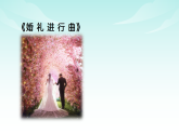 人音版2024音乐七年级上册三单元行进之歌 婚礼进行曲 课件