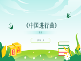 人音版2024音乐七年级上册三单元行进之歌 中国进行曲 课件