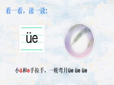 统编版一年级语文上册课件《汉语拼音12 ie üe er》