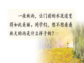 统编版语文三年级上册第6课《秋天的雨》教学课件