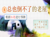 统编版语文三年级上册第8课《总也倒不了的老屋》-课件